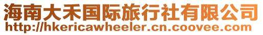 海南大禾國際旅行社有限公司