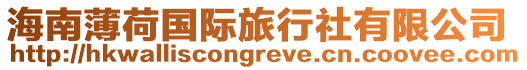 海南薄荷國際旅行社有限公司
