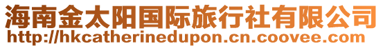 海南金太陽國際旅行社有限公司