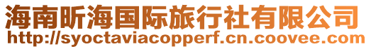 海南昕海國際旅行社有限公司