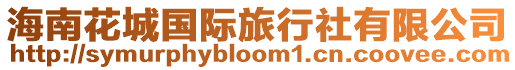 海南花城國際旅行社有限公司