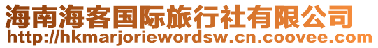 海南海客國際旅行社有限公司
