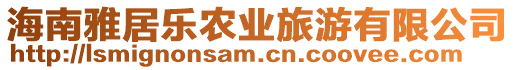 海南雅居樂農業(yè)旅游有限公司