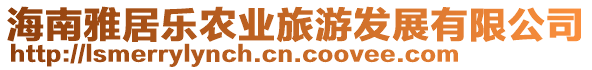 海南雅居樂農業旅游發展有限公司