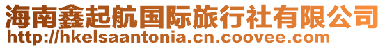 海南鑫起航國際旅行社有限公司