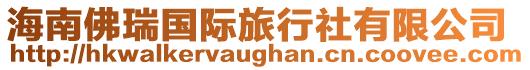 海南佛瑞國際旅行社有限公司