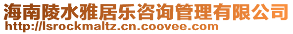 海南陵水雅居樂咨詢管理有限公司