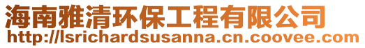 海南雅清環保工程有限公司