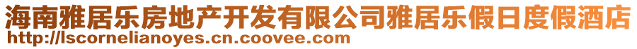 海南雅居樂房地產開發有限公司雅居樂假日度假酒店