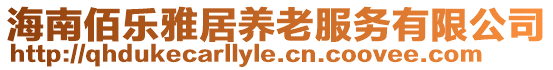 海南佰樂雅居養(yǎng)老服務(wù)有限公司