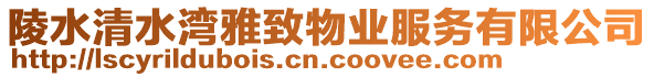 陵水清水灣雅致物業(yè)服務(wù)有限公司