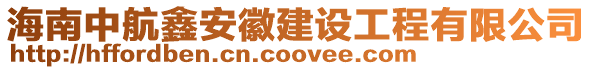 海南中航鑫安徽建設工程有限公司