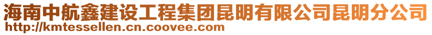 海南中航鑫建設工程集團昆明有限公司昆明分公司