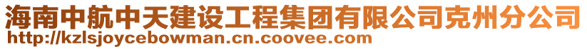 海南中航中天建設(shè)工程集團(tuán)有限公司克州分公司