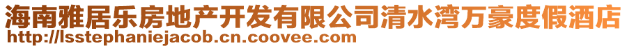 海南雅居樂房地產(chǎn)開發(fā)有限公司清水灣萬豪度假酒店