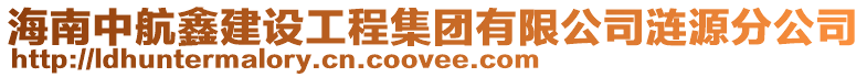 海南中航鑫建設工程集團有限公司漣源分公司