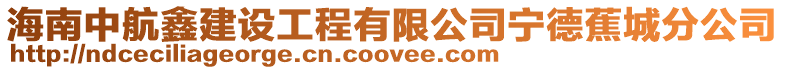 海南中航鑫建設工程有限公司寧德蕉城分公司