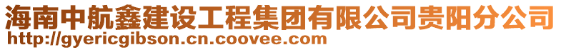 海南中航鑫建設工程集團有限公司貴陽分公司