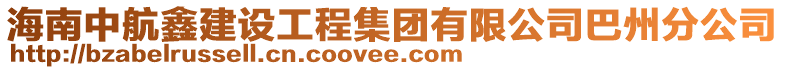 海南中航鑫建設(shè)工程集團有限公司巴州分公司