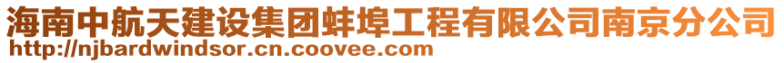 海南中航天建設集團蚌埠工程有限公司南京分公司