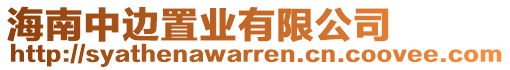 海南中邊置業有限公司
