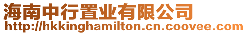海南中行置業(yè)有限公司