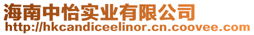 海南中怡實(shí)業(yè)有限公司