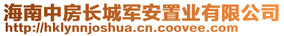 海南中房長城軍安置業(yè)有限公司