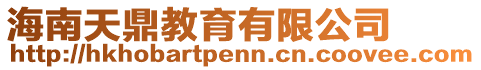海南天鼎教育有限公司