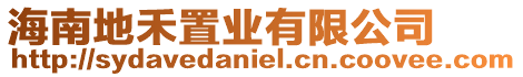 海南地禾置業有限公司