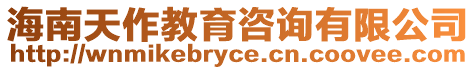 海南天作教育咨詢有限公司