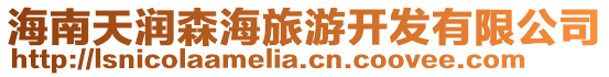 海南天潤森海旅游開發有限公司