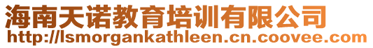海南天諾教育培訓有限公司