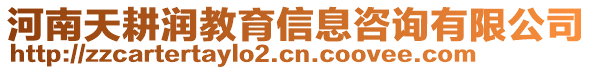 河南天耕潤教育信息咨詢有限公司