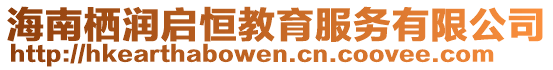 海南棲潤(rùn)啟恒教育服務(wù)有限公司