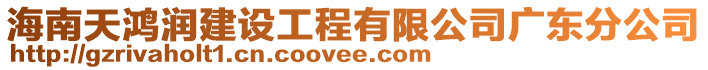 海南天鴻潤(rùn)建設(shè)工程有限公司廣東分公司