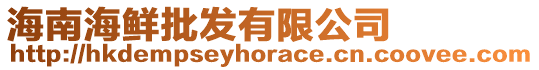 海南海鮮批發(fā)有限公司