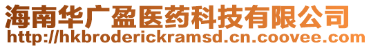 海南華廣盈醫藥科技有限公司