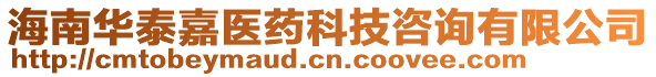 海南華泰嘉醫(yī)藥科技咨詢有限公司