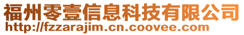 福州零壹信息科技有限公司