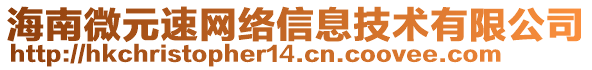 海南微元速網(wǎng)絡(luò)信息技術(shù)有限公司