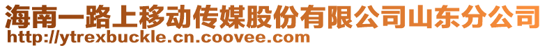 海南一路上移動傳媒股份有限公司山東分公司