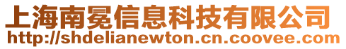 上海南冕信息科技有限公司