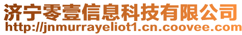 濟寧零壹信息科技有限公司