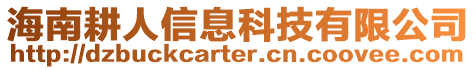 海南耕人信息科技有限公司