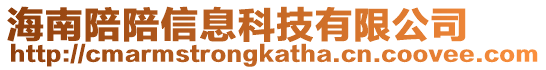 海南陪陪信息科技有限公司