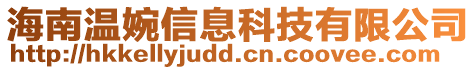 海南溫婉信息科技有限公司