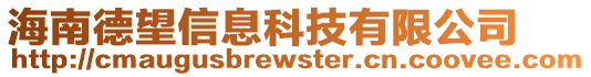 海南德望信息科技有限公司