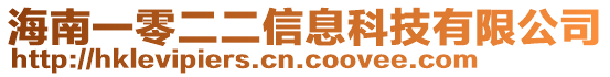 海南一零二二信息科技有限公司