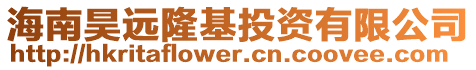 海南昊遠隆基投資有限公司